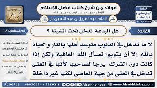 صورة 13 - هل البدعة تدخل تحت المشيئة -  فوائد من شرح كتاب فضل الإسلام