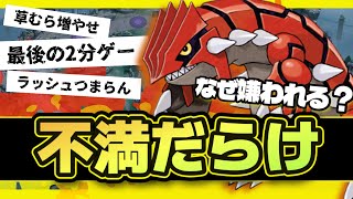 なぜ「グラードンマップ」は嫌われるのか？【ポケモンユナイト】