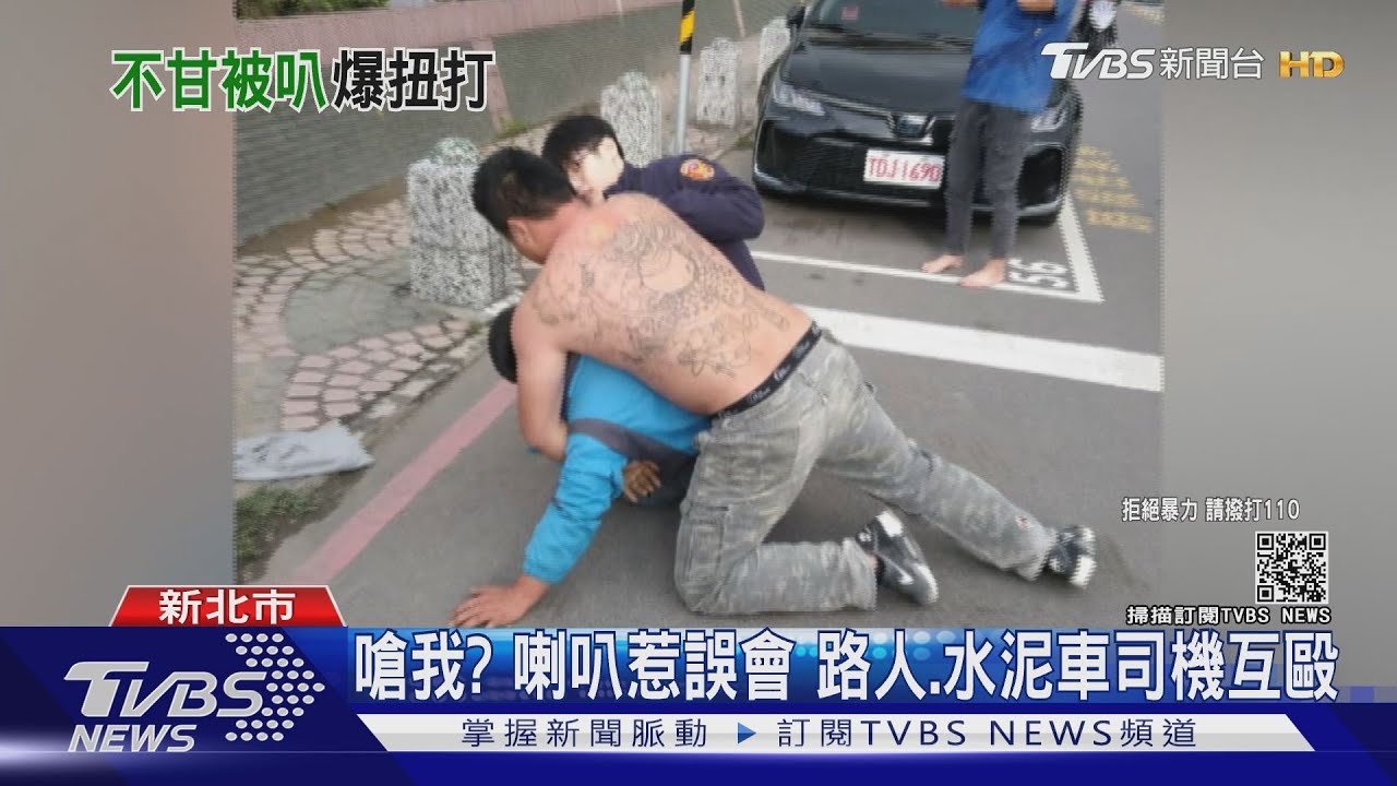 嗆我?喇叭惹誤會 路人、水泥車司機互毆