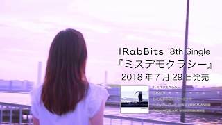 IRabBitsニューシングル発売&MV予告編公開、ハイフン脱退で新章幕開け
