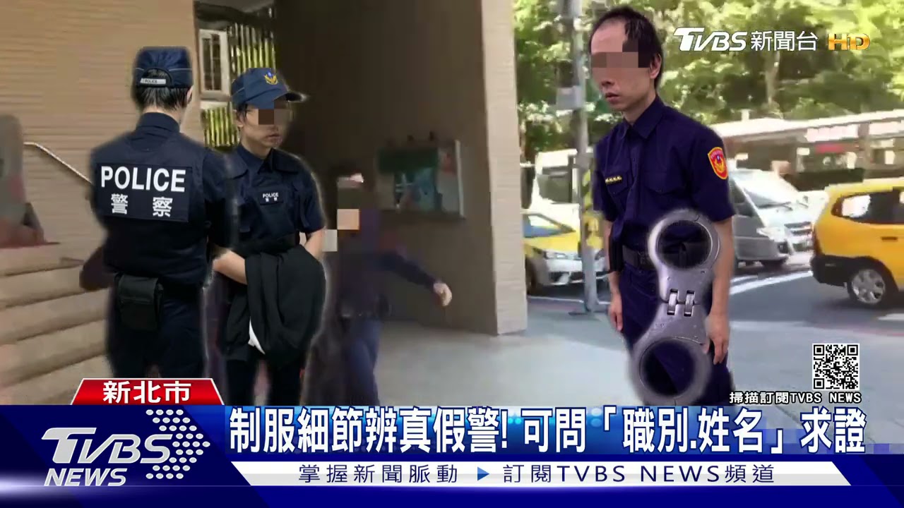 男假扮警恐嚇!遇真警察詢問「哪個單位」 當場露餡