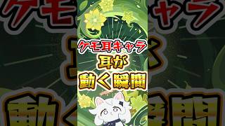 【原神】ケモ耳キャラの耳が動く瞬間 #原神 #genshinimpact