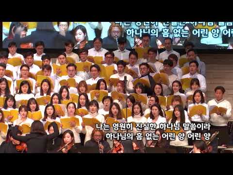 2017-1231/ 송구영신 예배/ 연합성가대/ ‘나는(I am)’