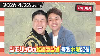 #121【雑談Radio】2026.4.22 /龍二が体調不良！？季節の変わり目にご注意を