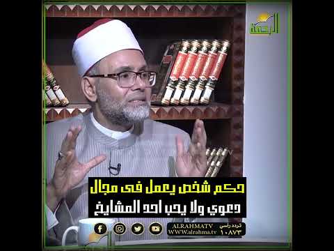 حكم شخص لا يحب المشايخ او احد المشايخ ؟ فتاوى