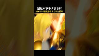 運転が下手すぎる妹に命がけで運転を教えた結果【妹に運転を教える】