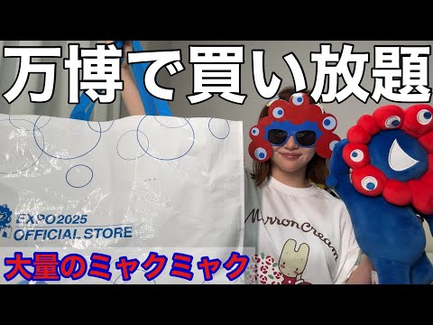 観光ビジネス学科 【７万円超えの奇行】大阪万博でミャクミャク買い放題してきたら楽しすぎて家がにぎやかになった