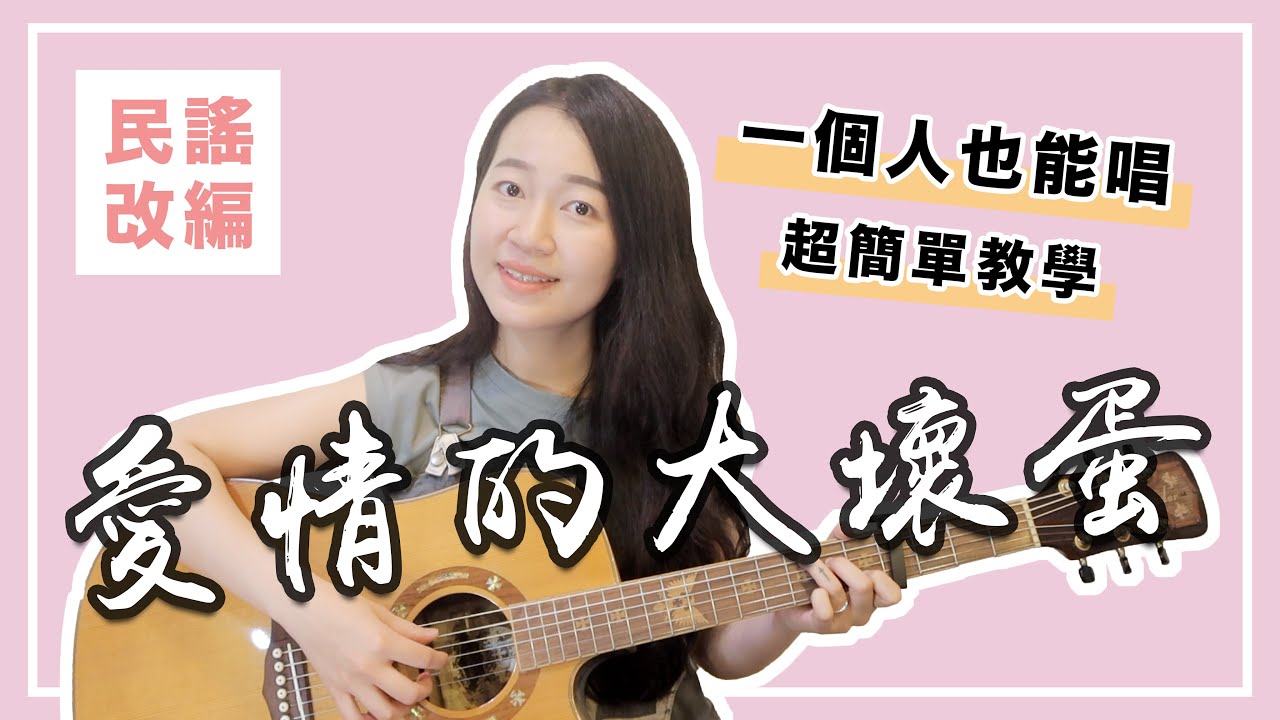 【 米米の吉他小宇宙 #30】美秀集團－愛情的大壞蛋｜初學友善 / 超簡單吉他教學 / 初學適用 / 自信心++