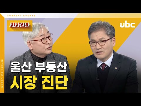 [시사진단] 울산 부동산 시장 진단
