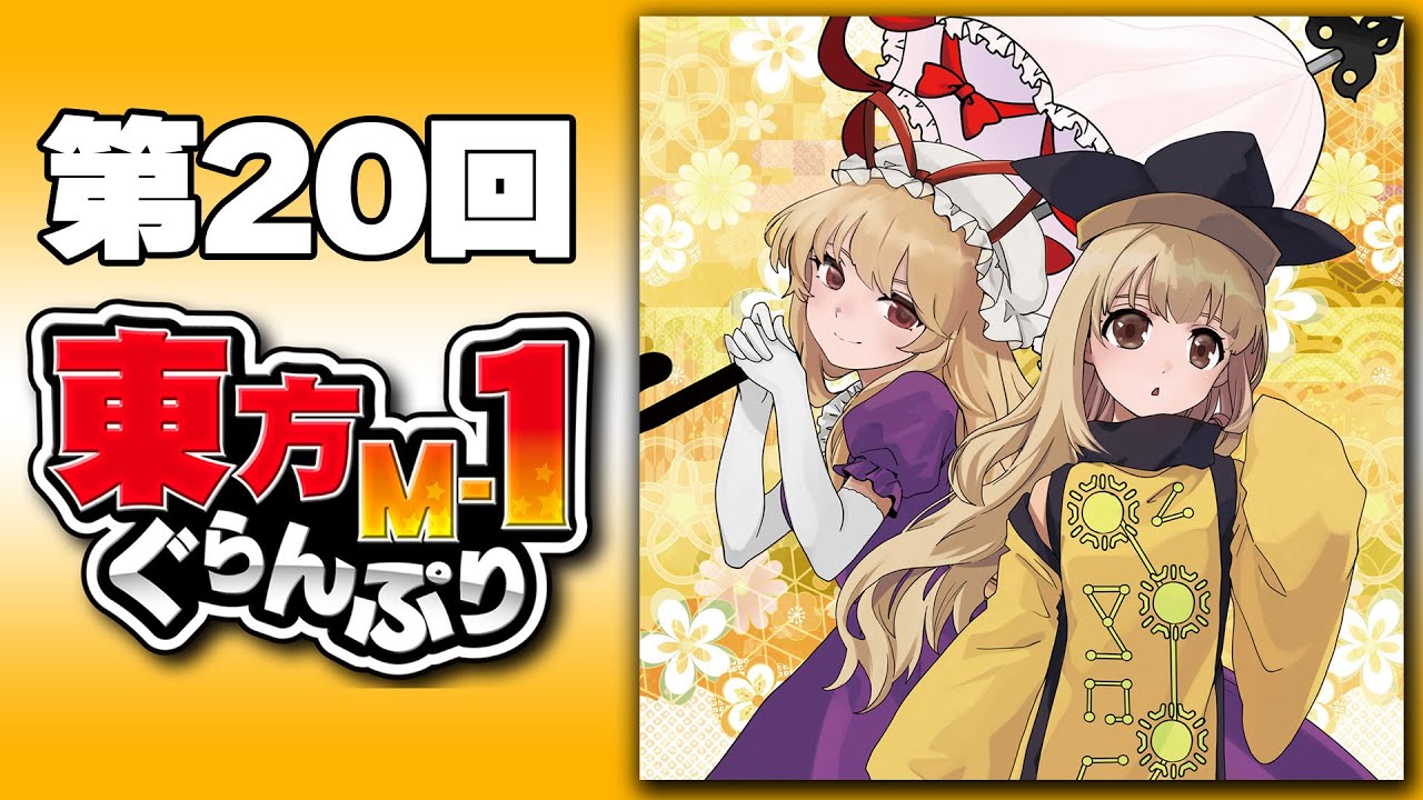 【限定ｽﾍﾟｼｬﾙ】第20回東方M-1ぐらんぷり(Full)