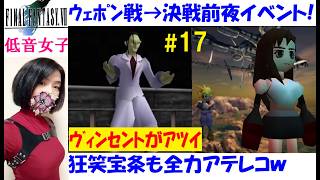 【FF7 原作】名作オリジナル版、懐かしのRPG #17 ボスが強敵！ダイヤウェポン、タークス、宝条博士！決戦前夜イベント【低音女子アテレコ実況】レトロゲーム