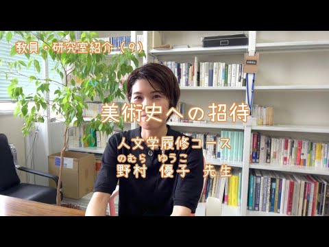 愛媛大学法文学部　教員・研究室紹介（9）美術史への招待