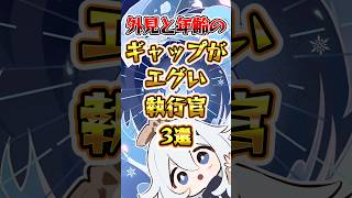 【原神】外見と年齢のギャップがエグい執行官3選 #genshinimpact #原神