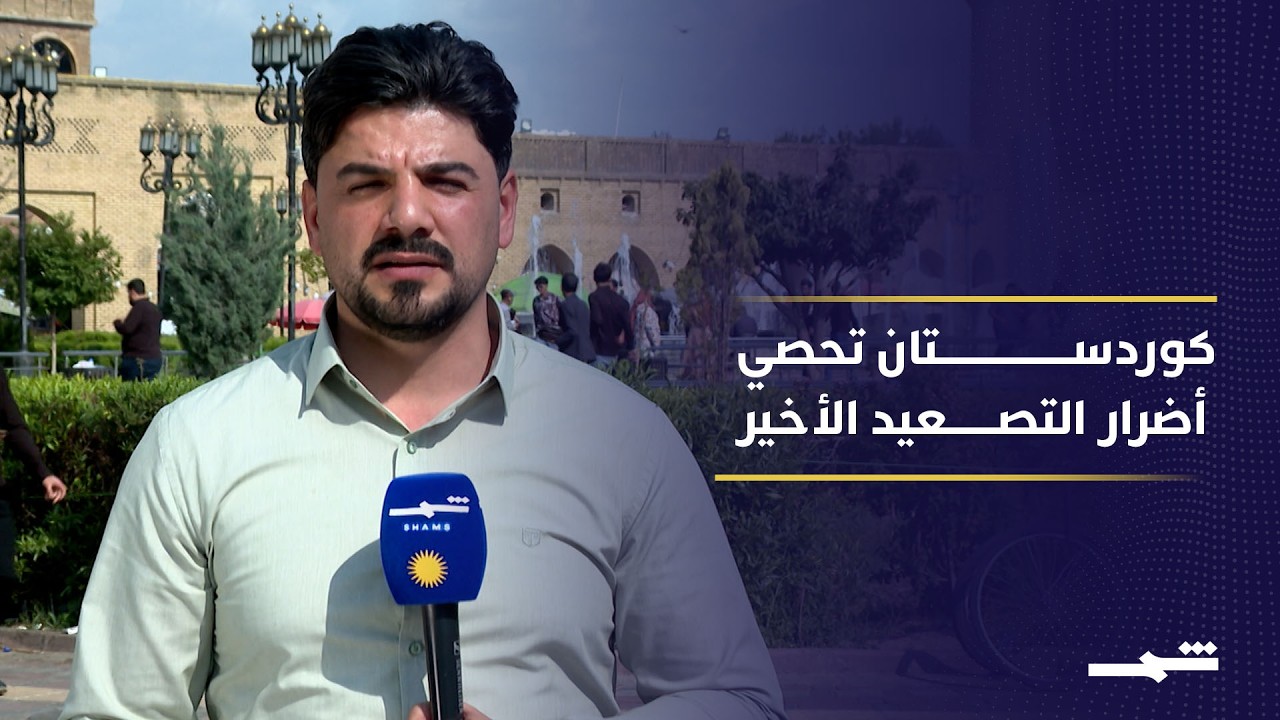 فيديو | هدوء حذر في كوردستان يكشف حجم الخسائر ومخاوف من تجدد التصعيد العسكري