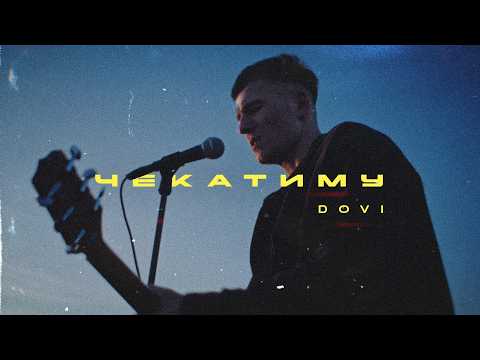 DOVI - Чекатиму
