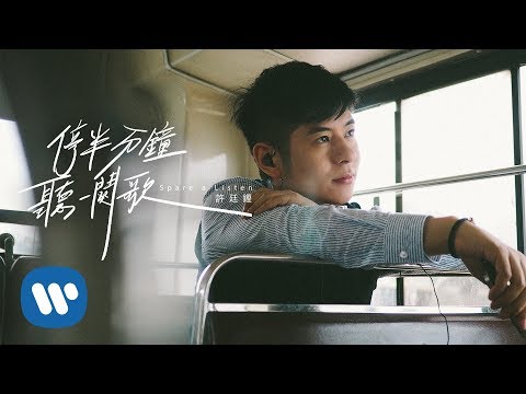 許廷鏗 Alfred Hui - 停半分鐘聽一闋歌 Spare A Listen (Official Music Video)