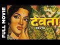 Devta 1956 Superhit Classic Movie देवता Gemini Ganeshan Vyjayanthimala