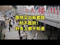 现在的套路太多了，体检都能出新花样，让人防不胜防！