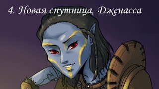 TES V: Skyrim (2011), ПРОхождение. Часть 4. Новая спутница, Дженасса