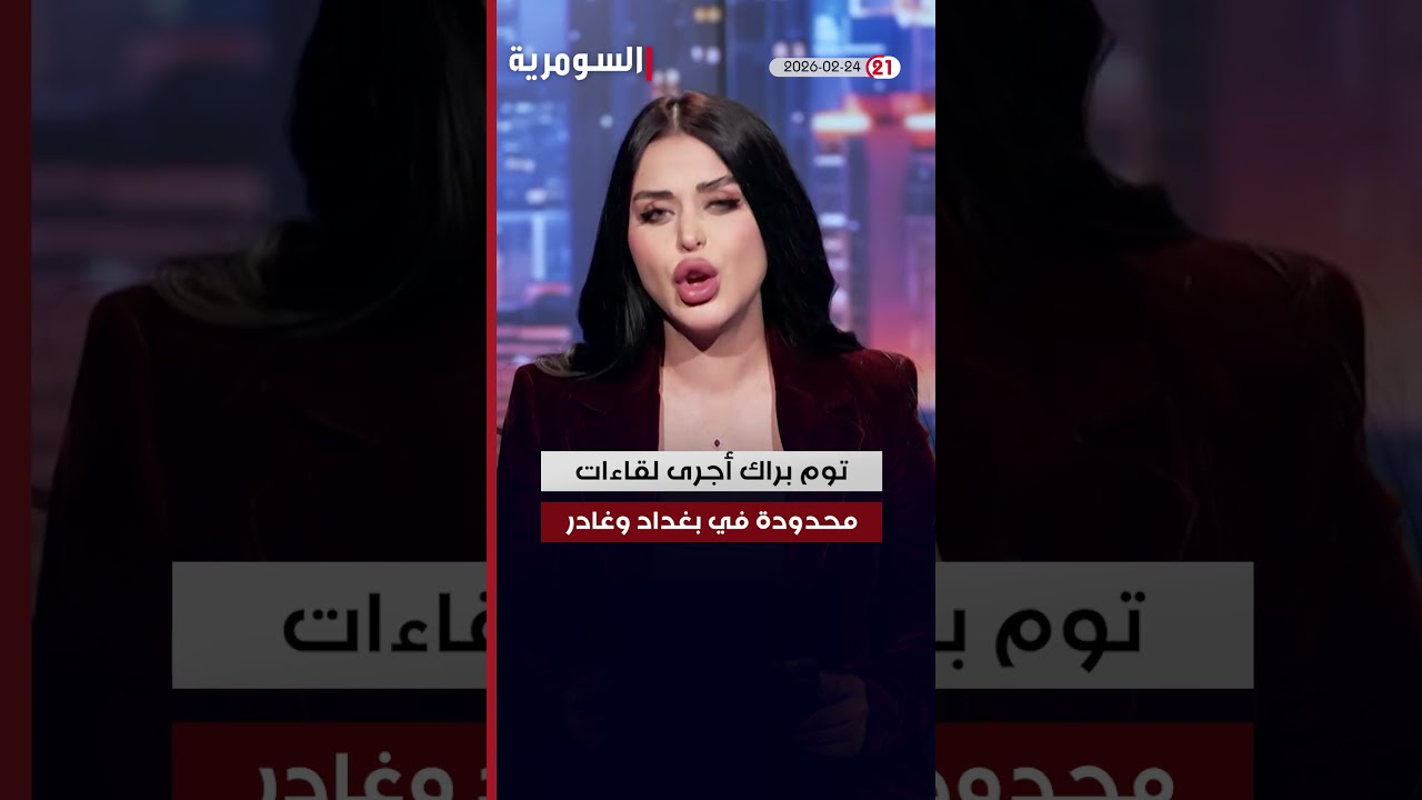 فيديو | العراق في دقيقة 24-2-2026#shorts
