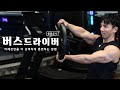 버스 드라이버 l 전면 삼각근을 더 강력하게 불태우는 어깨운동