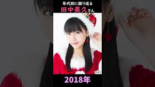 【HKT48】年代別に振り返る田中美久さん【1分】#shorts