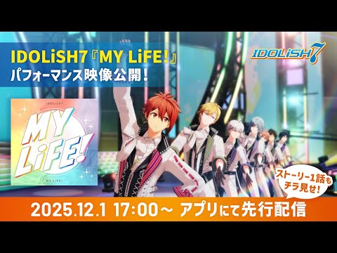 IDOLiSH7『MY LiFE!』【パフォーマンス映像＋ストーリー冒頭公開】