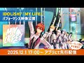 IDOLiSH7『MY LiFE!』【パフォーマンス映像＋ストーリー冒頭公開】