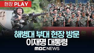 해병대 부대 현장 방문 이재명 대통령 - [현장PLAY] MBC뉴스 2026년 06월 24일