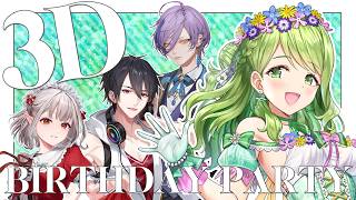 【#森中花咲3D誕生日会 】誕生日だし！3Dカラオケパーティー開催だ～🎤🎉【える/榊ネス/夢追翔/ルンルン/森中花咲 】
