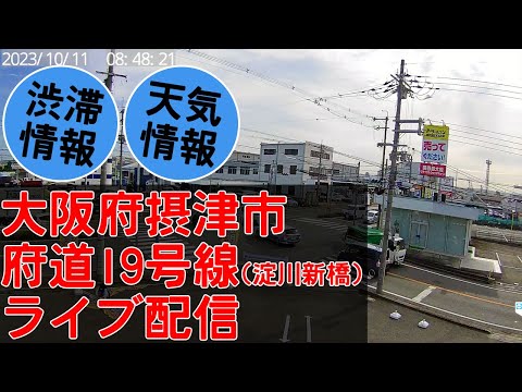 府道19号線の渋滞のライブカメラ映像
