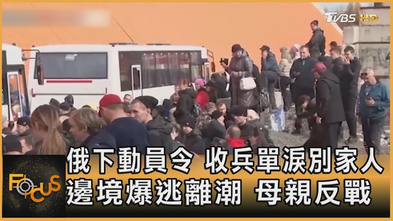 俄下動員令.收兵單淚別家人 邊境爆逃離潮 母親反戰