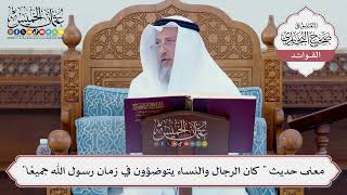 [100] معنى حديث " كان الرجال والنساء يتوضؤون في زمان رسول الله جميعًا" - عثمان الخميس