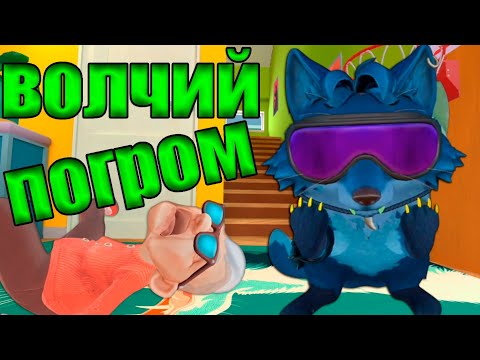 ВОЛК РАЗГРОМИЛ ДОМ У БАБУЛЬКИ - I AM CAT