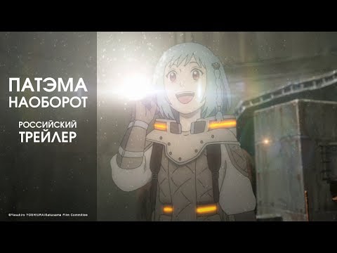«Патэма наоборот», официальный российский трейлер