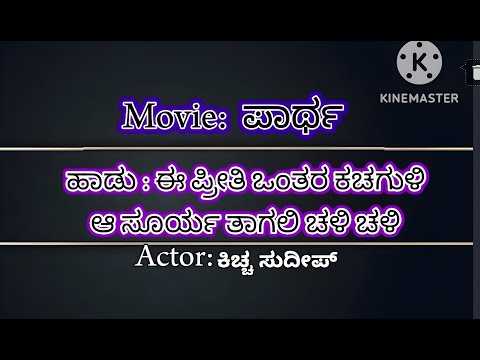 Ee Preethi ontara kachaguli Karaoke song with lyrics