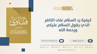 صورة كيفية رد السلام على الكافر الذي يقول السلام عليكم ورحمة الله - الشيخ عبدالرحمن البراك (10328)