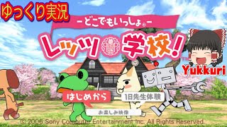 【ゆっくり実況】どこでもいっしょ- レッツ学校!をゆっくりがプレイする レトロゲーム 【コメ付き】