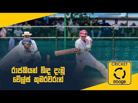 දෙදින ක්‍රිකට් තරගාවලියේ උණුසුම - Cricket Watarawuma