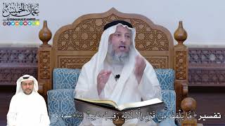 387 - تفسير ( مَّا يَلۡفِظُ مِن قَوۡلٍ إِلَّا لَدَيۡهِ رَقِيبٌ عَتِيدٞ ) - عثمان الخميس