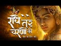 राधे तेरे चरणों की धूल जो मिल जाए Radhe Tere Cha