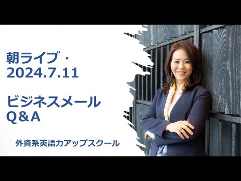 法律学科 2024/7/11 ビジネスメールQ＆A