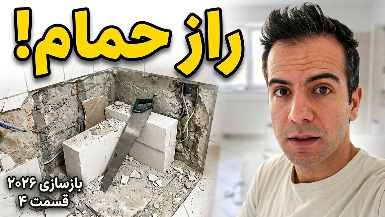 این گوشه‌ی حمام یه راز داره! 😏 بازسازی ۲۰۲۶ قسمت ۴