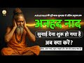 अनहद नाद सुनाई देना शुरू हो गया है अब क�