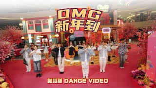 Download lagu 【2026马年新年歌】1119 - 《OMG新年到》舞蹈版 Dance Version mp3