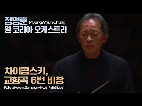 정명훈, 차이콥스키, 교향곡 6번  비창