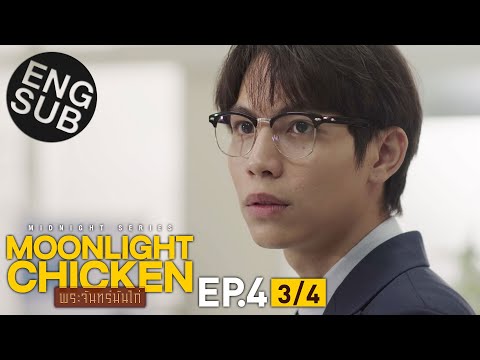 [Eng Sub] Moonlight Chicken พระจันทร์มันไก่ | EP.4 [3/4]