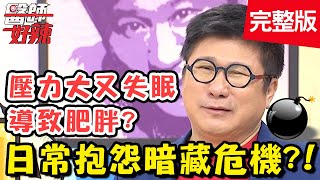 日常抱怨暗藏危機！性功能障礙被老婆唾棄，治療竟診斷出三高？！【@ebchellodoctor 】20201008 完整版 EP1029 吳昭寬 蘇心甯