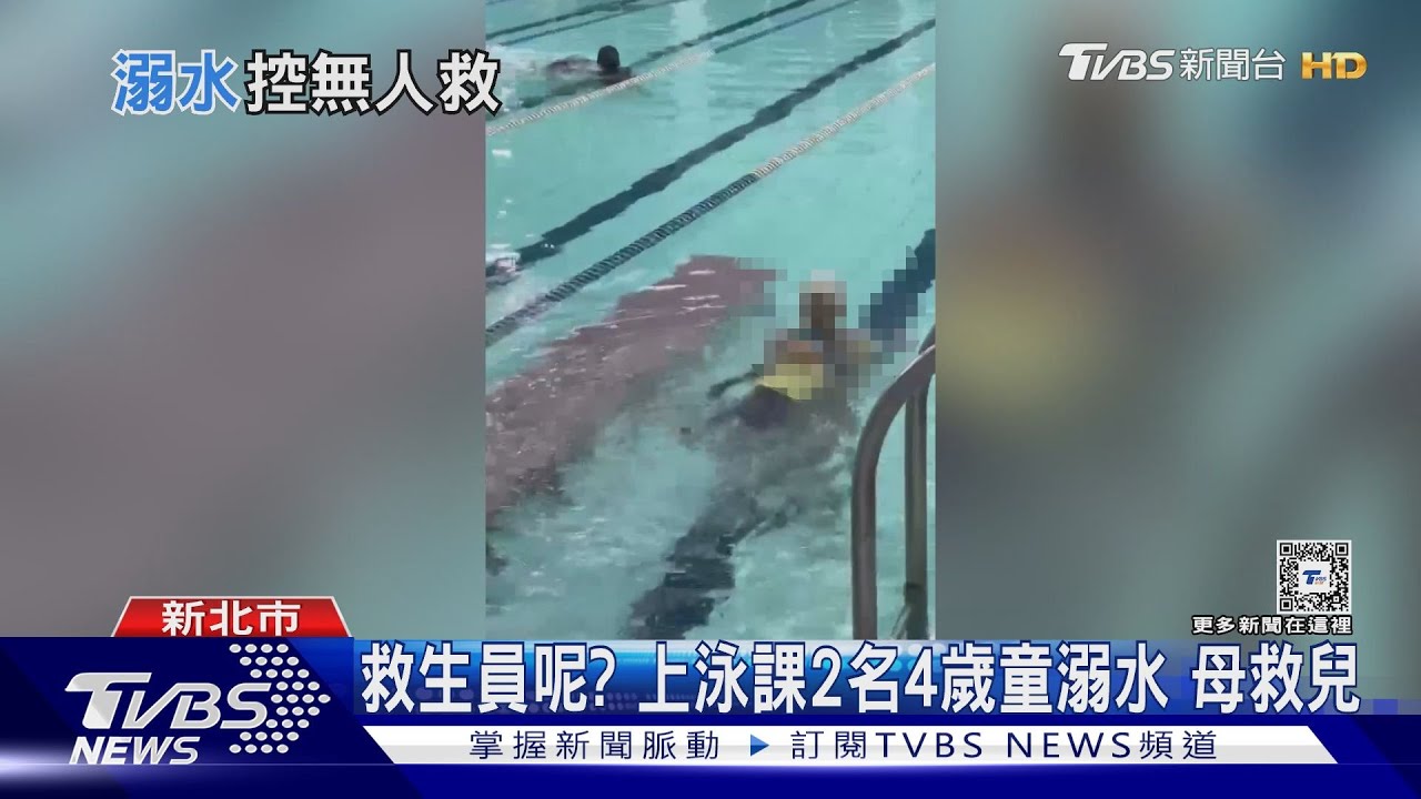 救生員呢？ 上泳課2名4歲童溺水母救兒