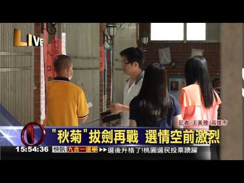 秋菊拔劍再戰 選情空前激烈